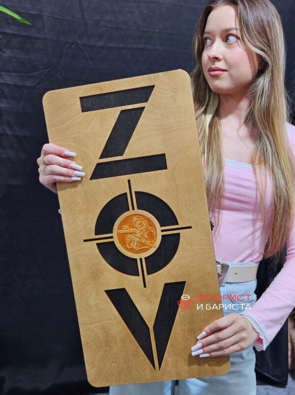 Нарды ZOV из натурального дерева размер 60×30 см